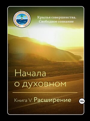 cover image of Начала о духовном. Книга V. Расширение